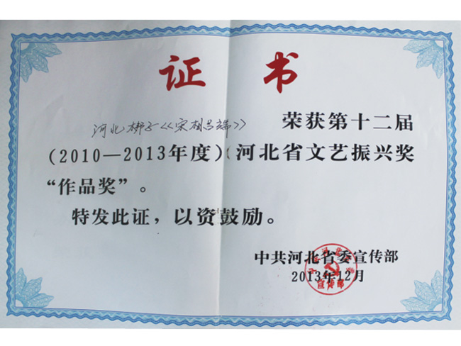 河北省文藝振興獎“作品獎”